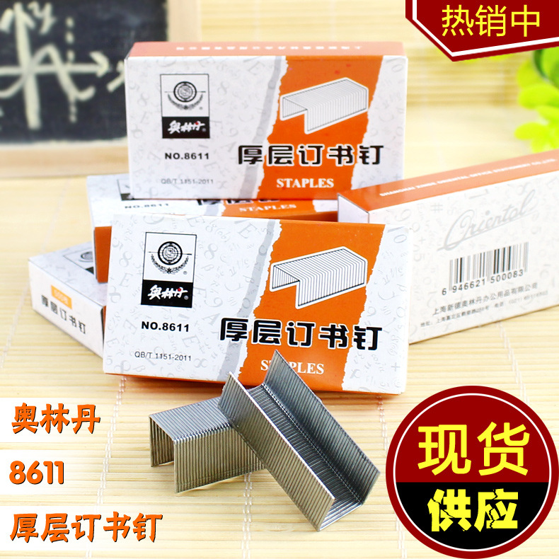 正品奧林丹8611厚層訂書釘 訂書針 120型-13 23/13裝訂針 500pcs工廠,批發,進口,代購