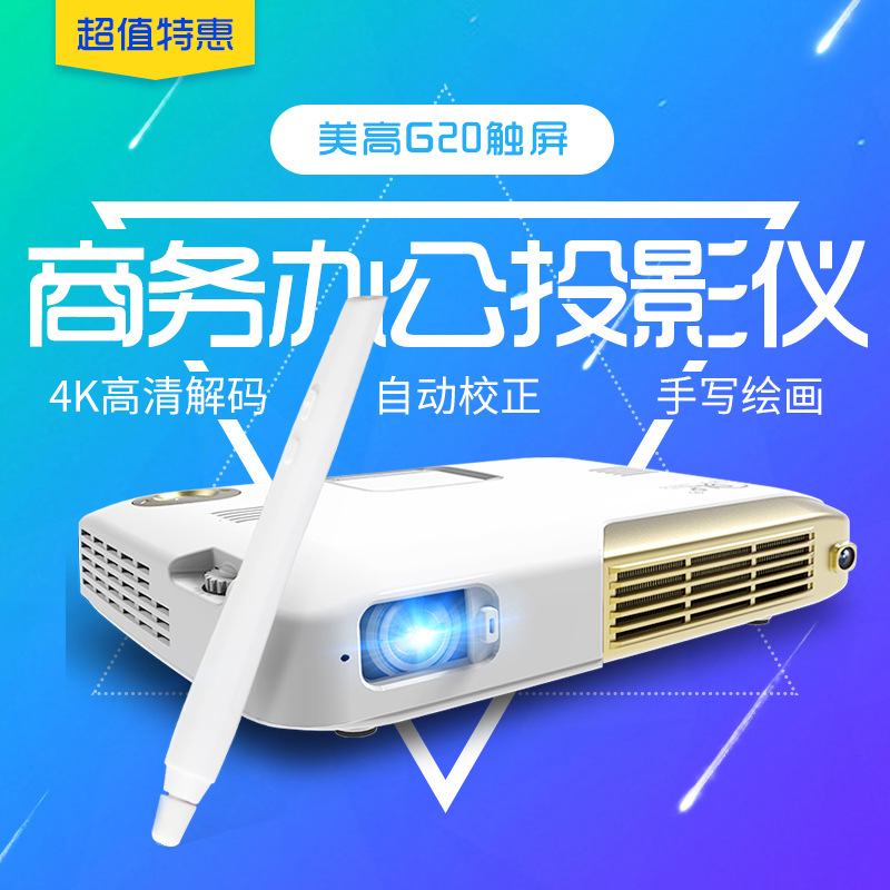 美高MEGO G20觸屏傢用智能手寫投影機3D高清1080P微型辦公觸屏版批發・進口・工廠・代買・代購