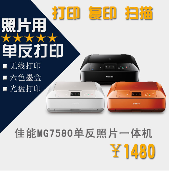 佳能MG7580無線手機照片打印機印復一體機 彩6色相片多功能一體機工廠,批發,進口,代購