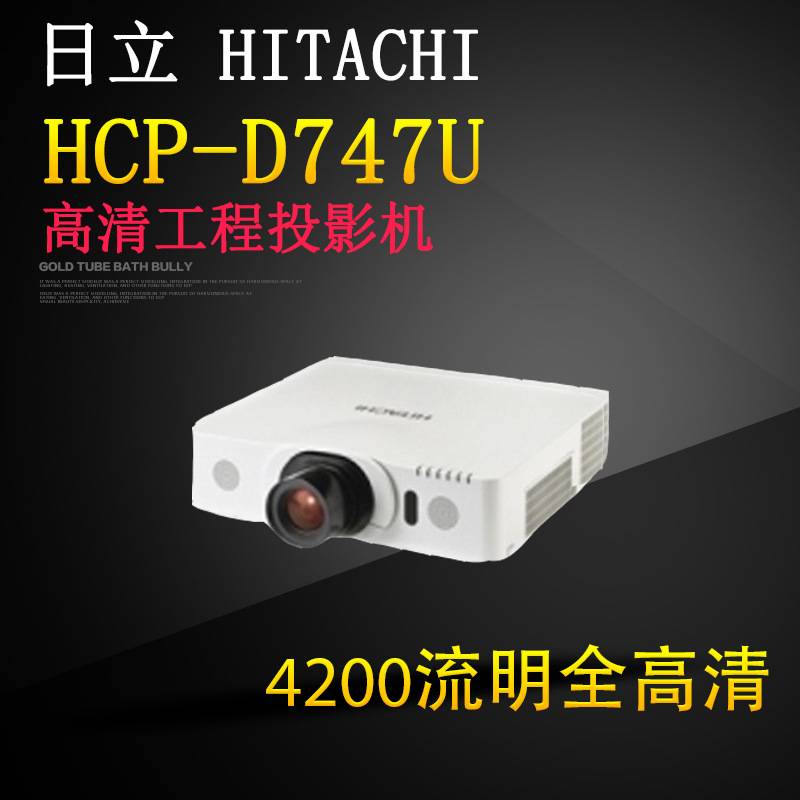 日立D747U投影機4200流明全高清1080P工程機工廠,批發,進口,代購