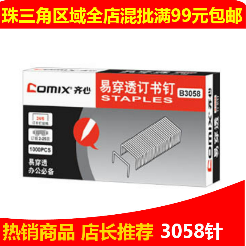 釘書針 齊心B3058訂書針 統一書針 訂書釘 24/6 書釘批發・進口・工廠・代買・代購