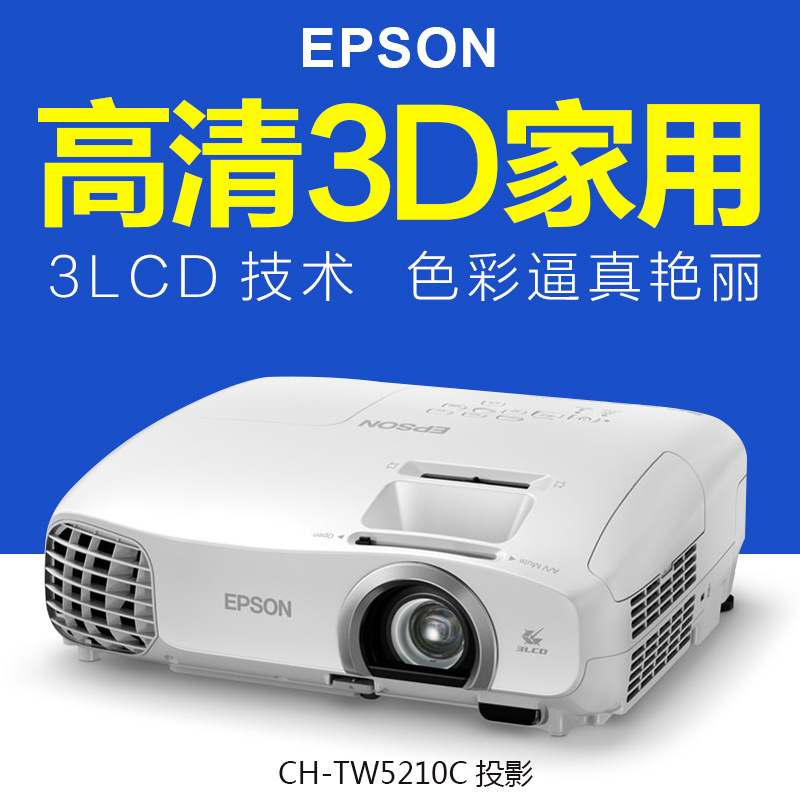 愛普生CH-TW5210C/5200/5300投影機3D高清1080p傢用投影機影院工廠,批發,進口,代購