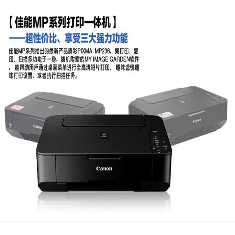 供應佳能復印打印機新款 MP236彩色噴墨打印機 多功能一體打印機工廠,批發,進口,代購