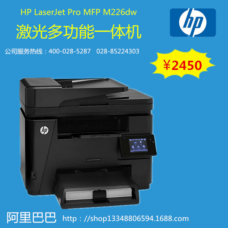 惠普打印機HP M226dw 激光多功能打印機 全國聯保 全新行貨批發・進口・工廠・代買・代購