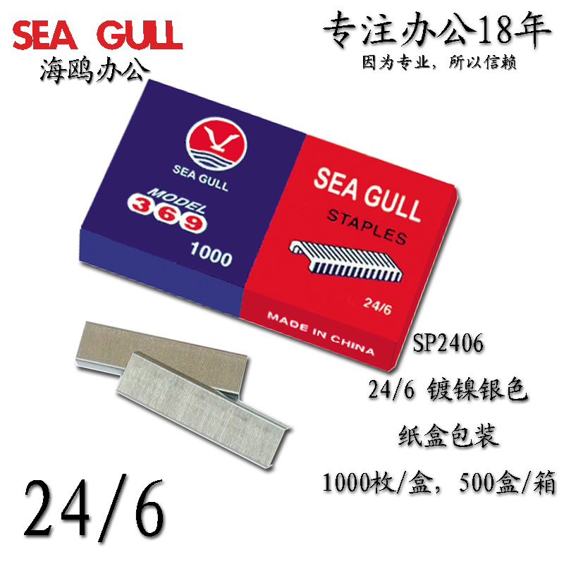 信泰海鷗 SP2406外貿批發24/6訂書針 統一通用紙盒裝 訂書釘12#工廠,批發,進口,代購
