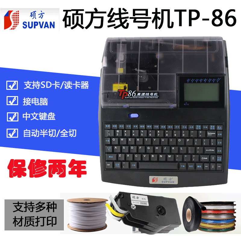 碩方全自動線號機 碩方TP86打號機 碩方tp86套管打印機線號印字機批發・進口・工廠・代買・代購
