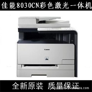 正品 佳能 MF8030CN 彩色多功能一體機 全國聯保工廠,批發,進口,代購