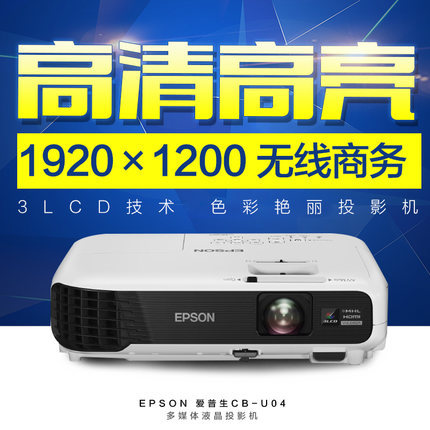 愛普生CB-U04投影機 高清高亮3000流明 無線四畫面水平梯形校正批發・進口・工廠・代買・代購