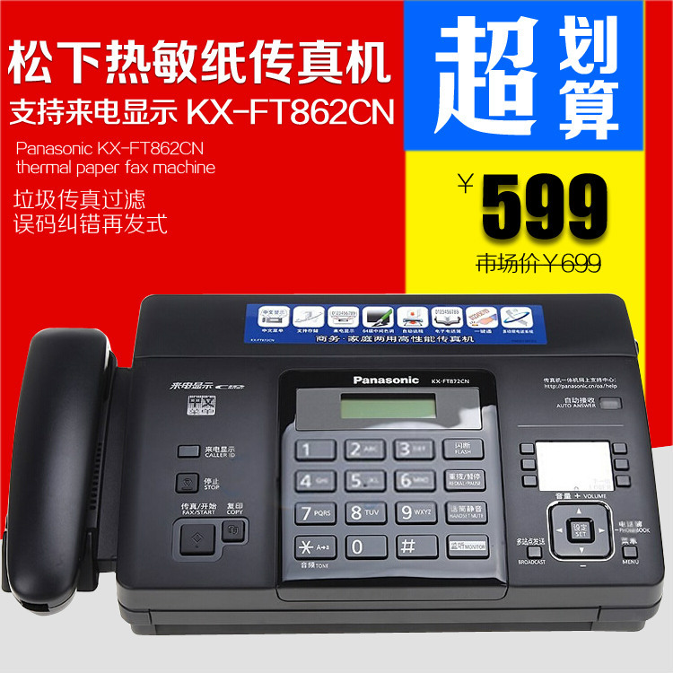 新款熱銷 松下KX-FT-862CN傳真機 傳真機 中文傳真機 松下傳真工廠,批發,進口,代購