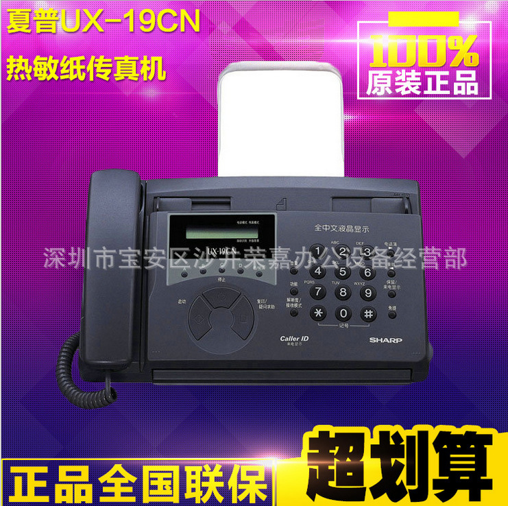 夏普UX-19CN中文熱敏普通A4傳真機 辦公傢用 電話復印傳真機全新工廠,批發,進口,代購
