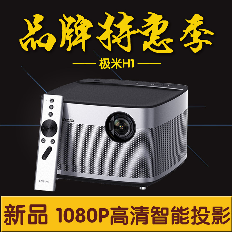 極米H1智能投影機傢用1080P高清3D投影機微型無屏電Z4極光升級批發・進口・工廠・代買・代購