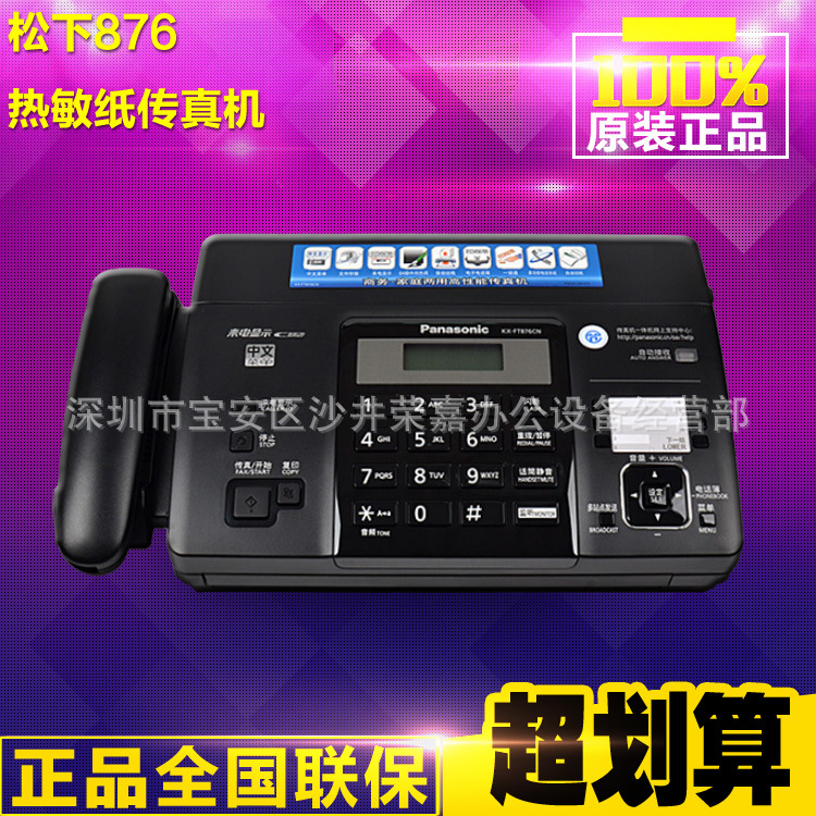 廠傢供應優質  正品松下傳真機 熱敏紙傳真機  松下876  直銷工廠,批發,進口,代購