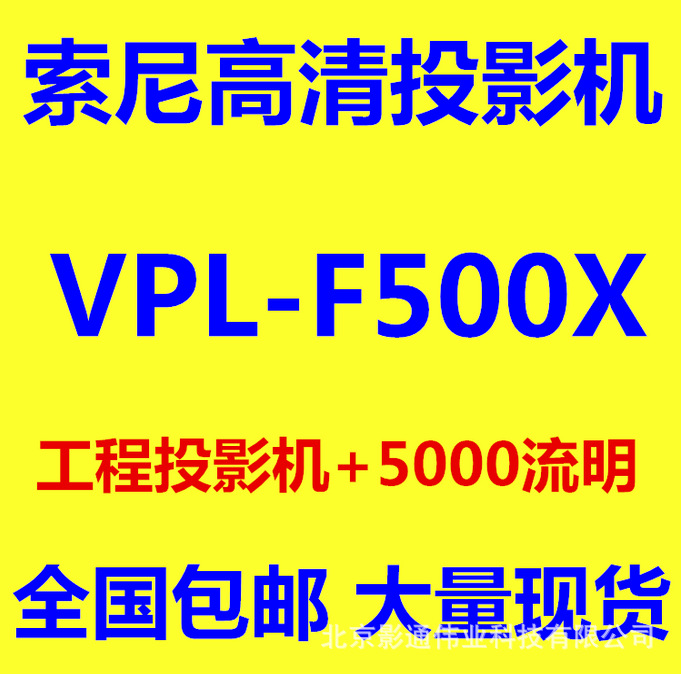 Sony/索尼投影機 VPL-F500X投影機 商務教育工程投影機工廠,批發,進口,代購