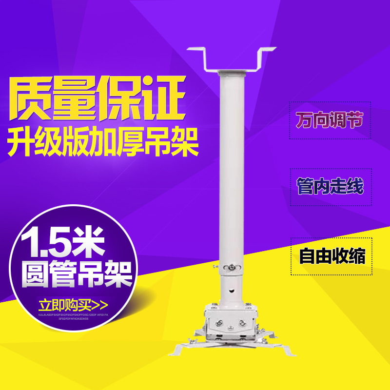 正品廠傢直銷火爆登場 普通投影機吊架 1.5米圓管 價格實惠工廠,批發,進口,代購