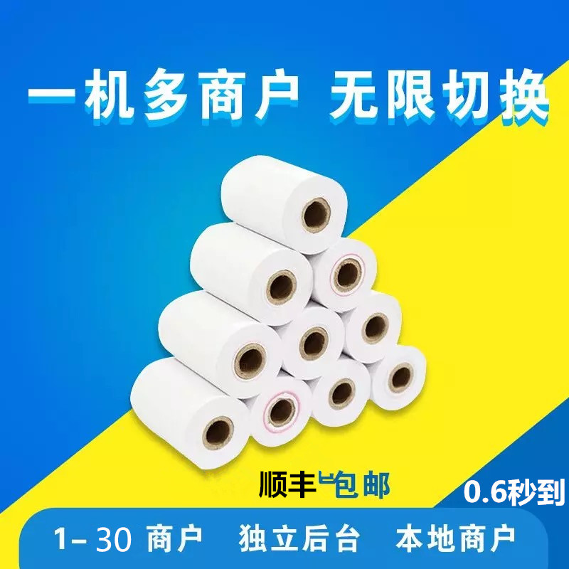 一機多商戶打印紙瑞銀信，海科融通，暢捷，錢寶，詳情請咨詢客服批發・進口・工廠・代買・代購