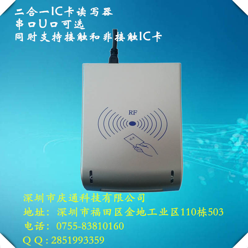 Q8雙界麵讀寫器二合一讀寫器接觸非接觸IC卡讀寫器深圳慶通直銷工廠,批發,進口,代購