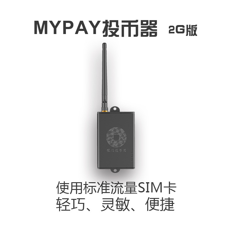 MYPAY雲投幣器 專註移動支付盒子二維碼微信投幣器 廠傢直營工廠,批發,進口,代購