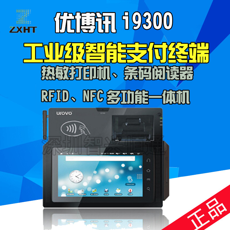 電子支付安全金融終端 優博訊i9300 工業級移動平板智能支付終端工廠,批發,進口,代購