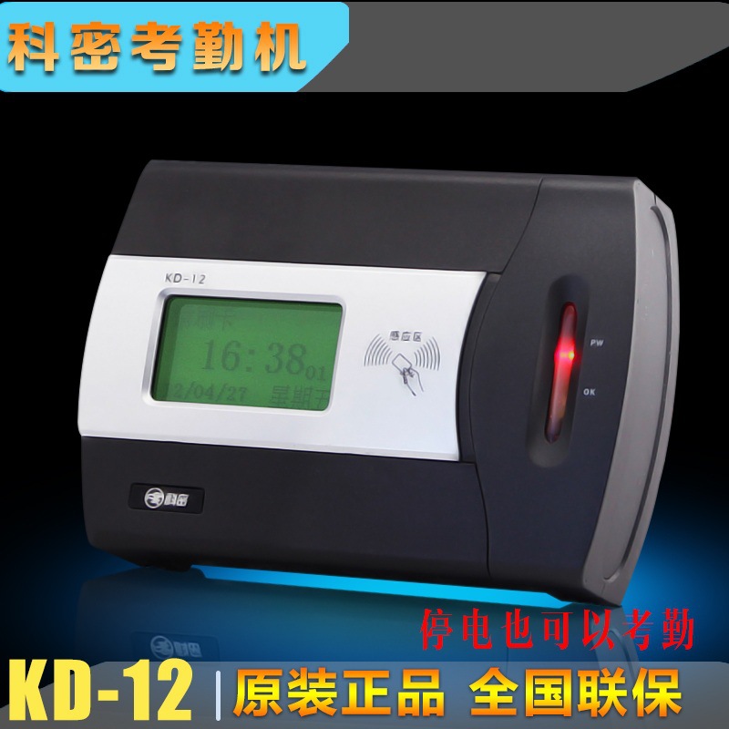 科密考勤機KD-12 ID卡 停電考勤 全國聯保工廠,批發,進口,代購