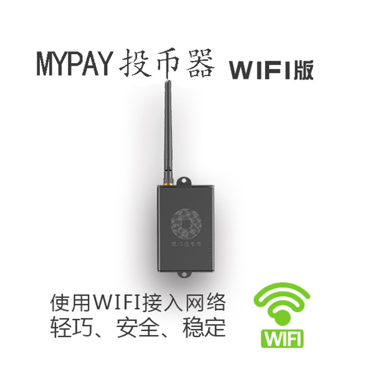 MYPAY移動支付投幣器 售貨機電子投幣器wifi版  廠傢直供 B111005工廠,批發,進口,代購