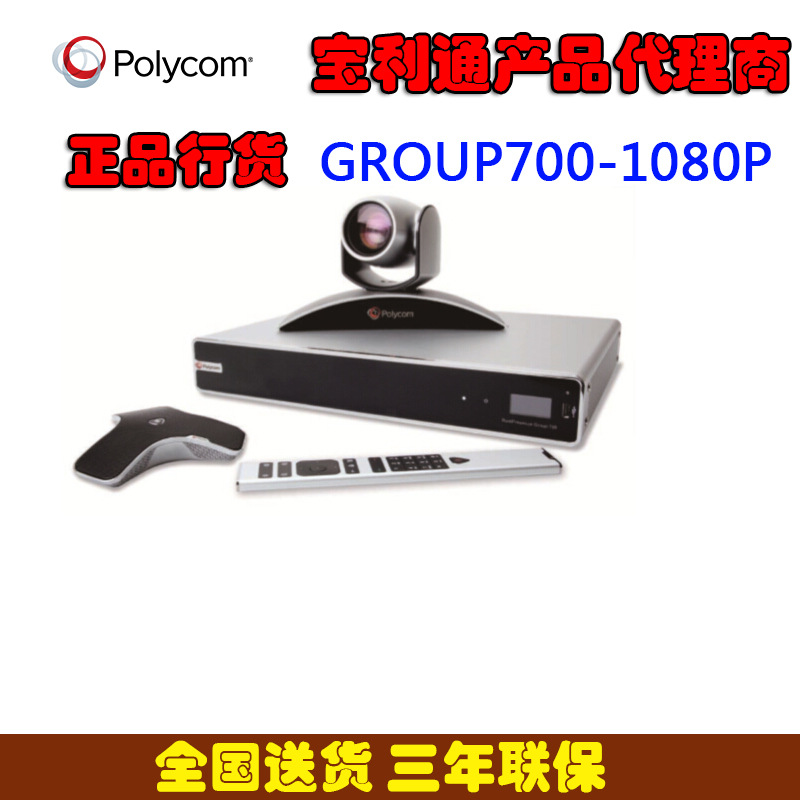 寶利通polycom group-700-1080p視訊會議系統批發・進口・工廠・代買・代購