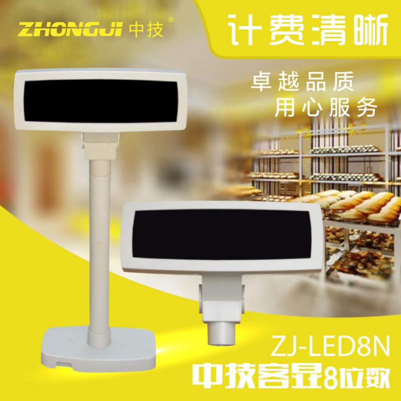 中技ZJ-LED8N 收款機客戶顯示器 LED客顯收銀機配件顧客批發・進口・工廠・代買・代購