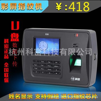 全國聯保科密B36指紋考勤機 指紋打卡機 隨身碟下載USB通訊 限時特價工廠,批發,進口,代購