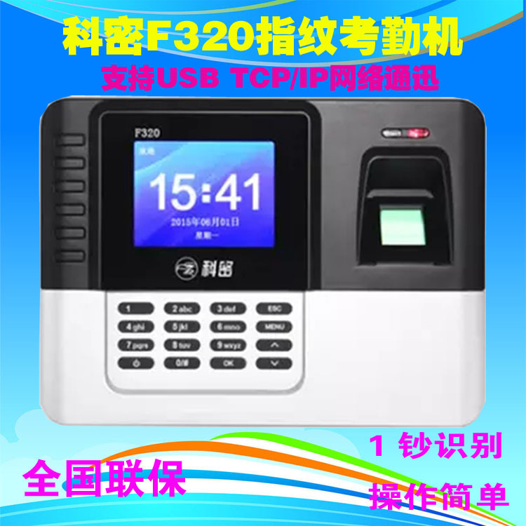 科密F320打卡考勤機 網路考勤指紋機指紋打卡機考勤機批發・進口・工廠・代買・代購