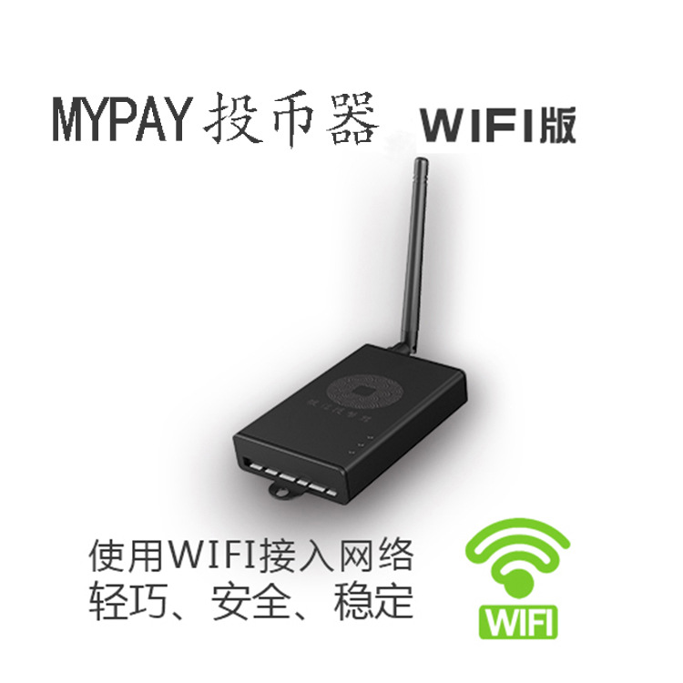 麥寶移動支付投幣器 自定金額電子投幣wifi版  廠傢直供 B111004工廠,批發,進口,代購