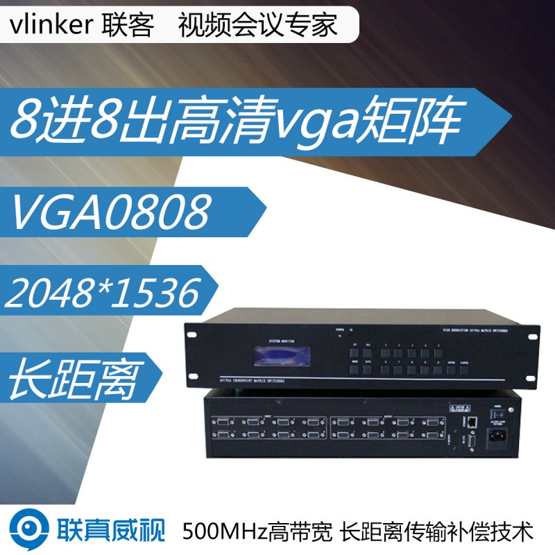 聯客 高清視訊會議矩陣  VGA矩陣 服務器混插矩陣 視訊會議mcu工廠,批發,進口,代購