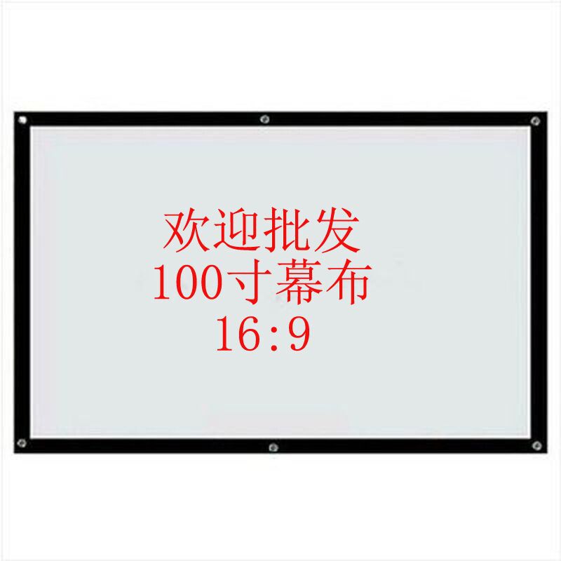 簡易幕佈100寸16:9投影機幕便攜式投影機高清幕佈 工廠批發代理工廠,批發,進口,代購