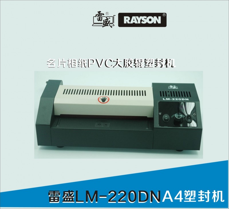 雷盛LM-220DN不卡膜不燒膜塑封機A4時尚傢用智能恒溫過塑機工廠,批發,進口,代購