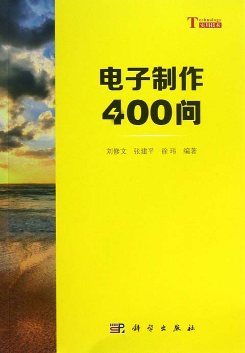 電子製作400問電子製作元器件選用檢測安裝印製電路板的設計製作工廠,批發,進口,代購