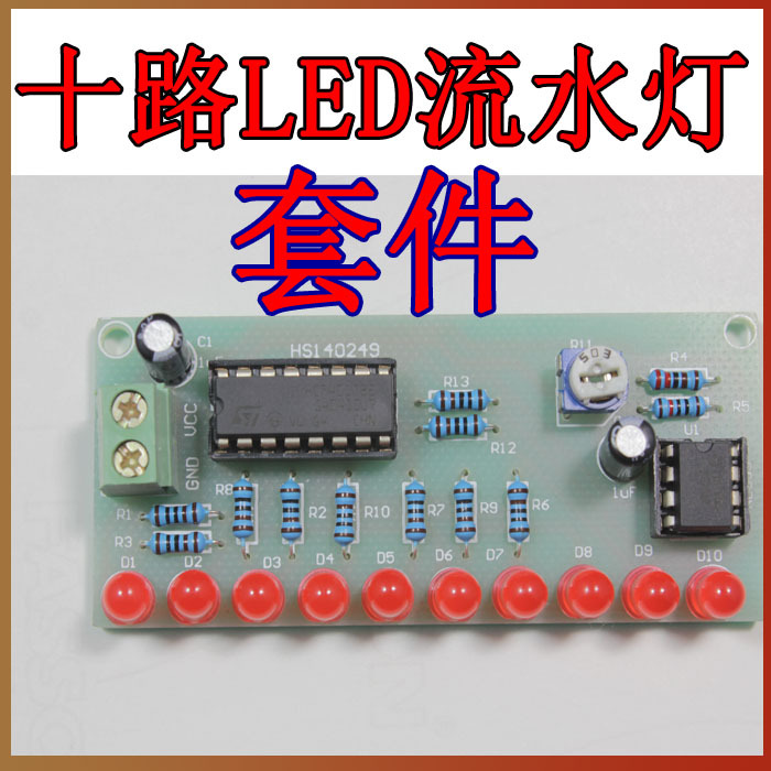 NE555+CD4017流水彩燈 特價十路流水燈套件 配套資料 電子製作DIY工廠,批發,進口,代購