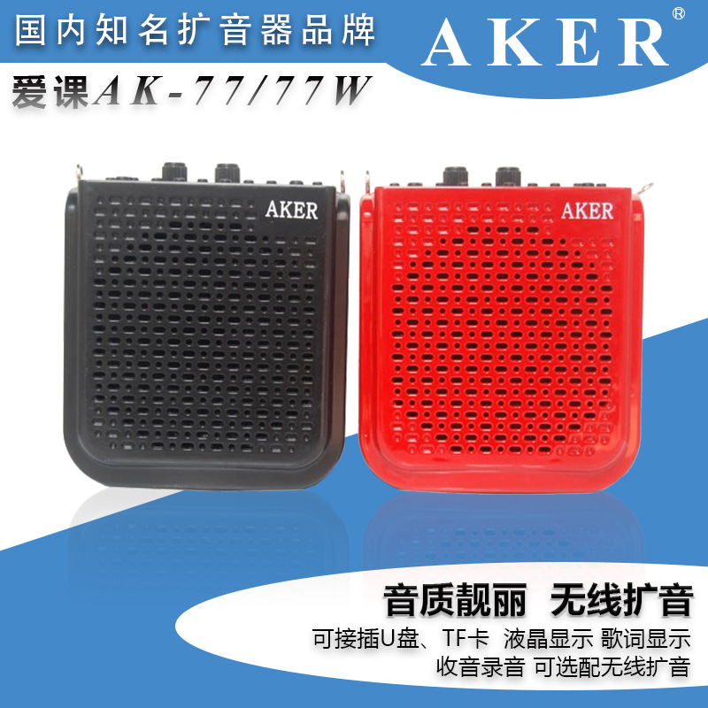 AKER/愛課 AK77 AK77W教師教學演講演唱擴音器小蜜蜂廣場舞戶外機工廠,批發,進口,代購