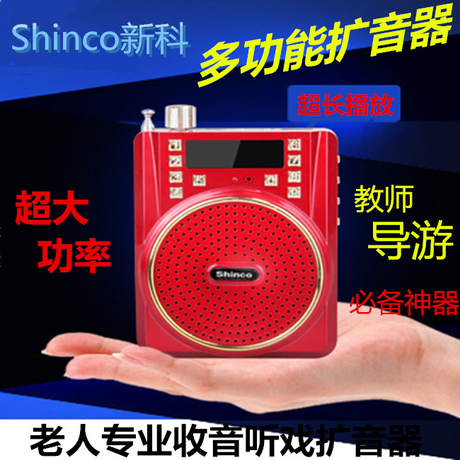 Shinco/新科 老年聽戲機收音機 教師導遊多功能插卡擴音器工廠,批發,進口,代購