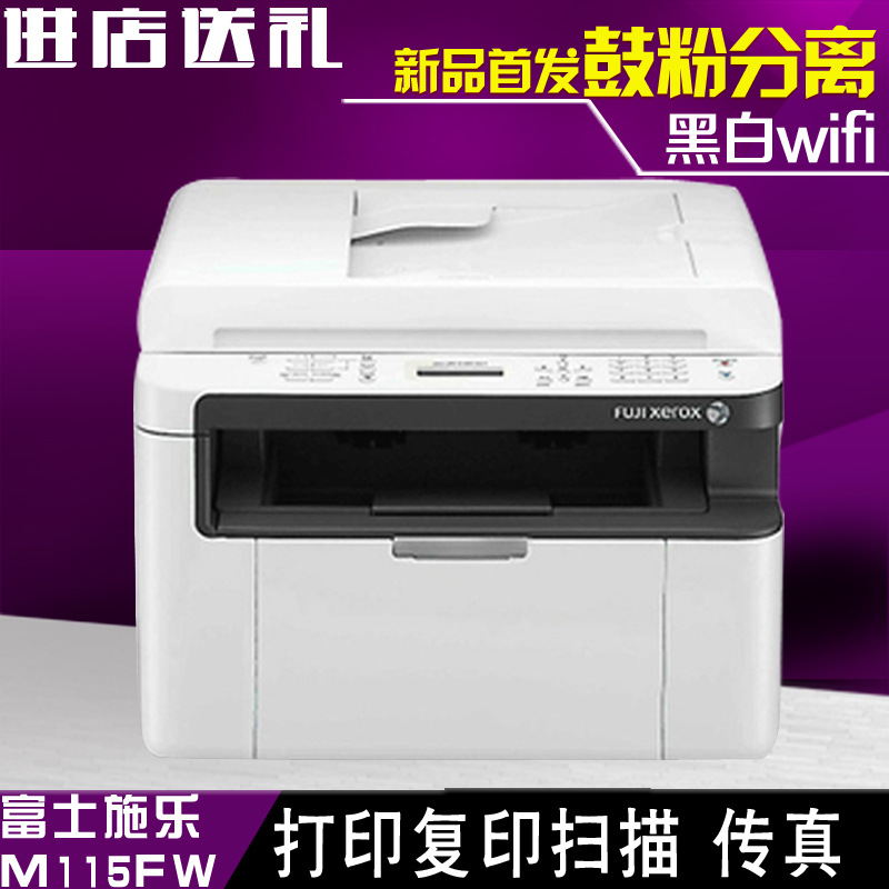 富士施樂M115fw打印復印掃描傳真 激光打印機一體機傢用WiFi無線批發・進口・工廠・代買・代購