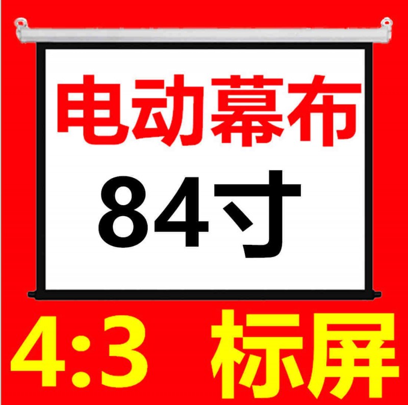 84寸4:3電動玻纖幕佈辦公培訓投影機屏幕1.71x1.28米工廠OEM定做批發・進口・工廠・代買・代購