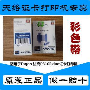 信陽證卡打印機FagooP310e Duo證卡打印機色帶現貨工廠,批發,進口,代購