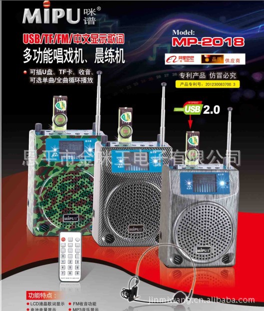 MIPU咪譜，NKR安卡、唱戲機，晨練機、擴音器，擴音機MP-2018工廠,批發,進口,代購