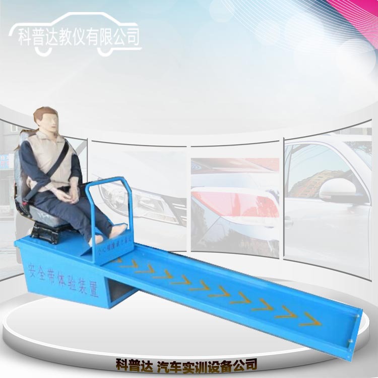 安全帶體驗裝置演示;車輛安全帶保護作用體驗裝置工廠,批發,進口,代購