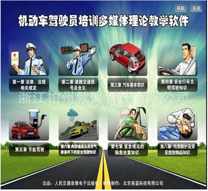 BZ2015-D 新機動車輛駕駛員（駕校用）多媒體教學培訓軟件經濟型工廠,批發,進口,代購