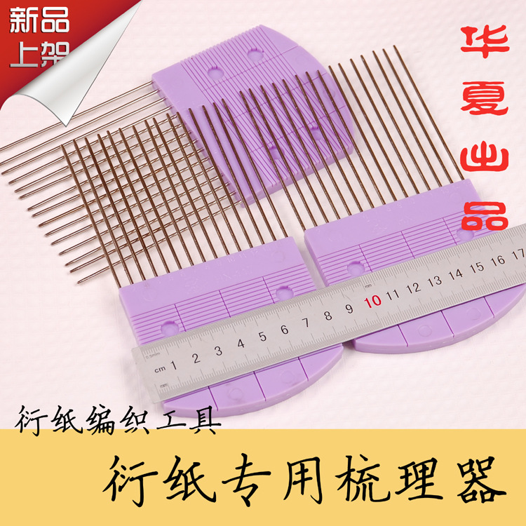 華夏出品衍紙專用梳理器衍紙編織工具DIY手工材料卷筆工廠,批發,進口,代購
