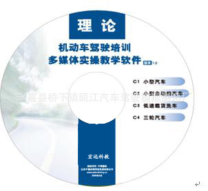 駕校多媒體理論教學軟件 實驗教學軟件[123號令]工廠,批發,進口,代購