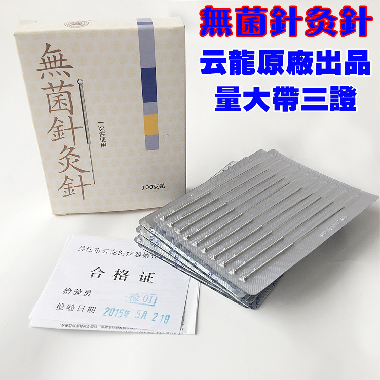 雲龍 針灸針 一次性使用針灸針 無菌針灸針中醫 銀針工廠,批發,進口,代購