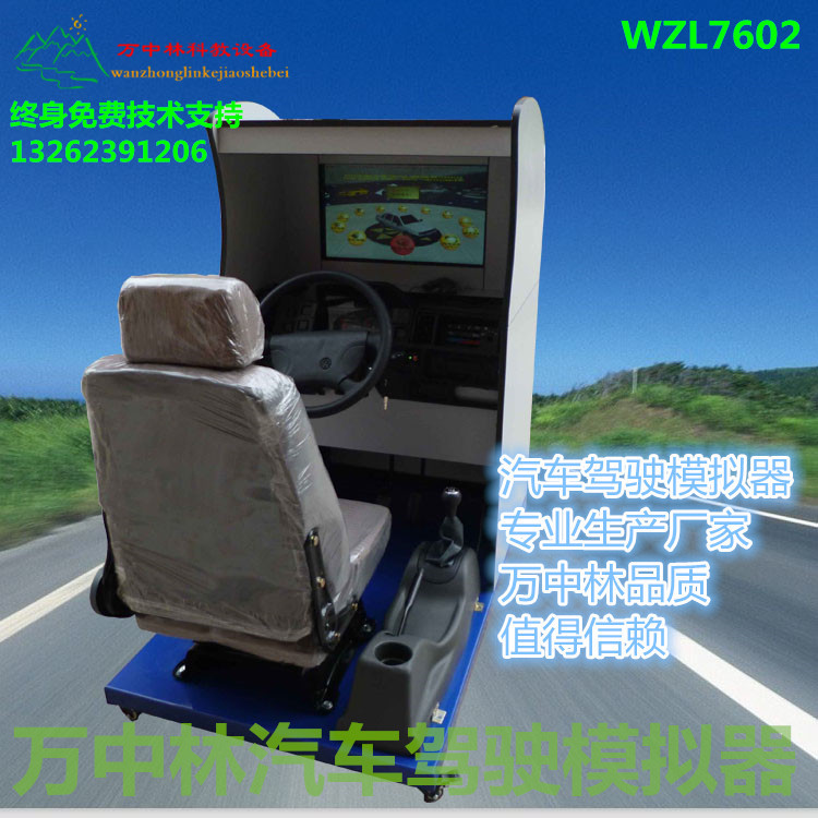 2016汽車駕駛模擬器學車練習訓練機萬中林WZL7602批發・進口・工廠・代買・代購