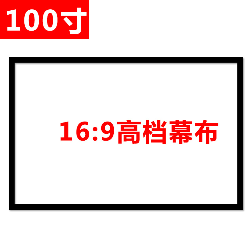 100寸幕佈 傢用投影機高清幕佈批發 投影機幕佈商用舞臺簡易幕佈批發・進口・工廠・代買・代購