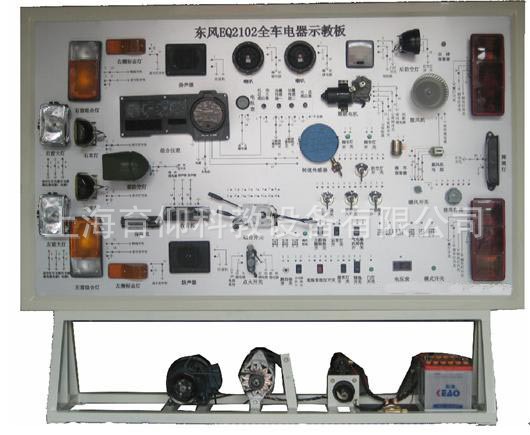 東風EQ2102全車電器實訓臺工廠,批發,進口,代購