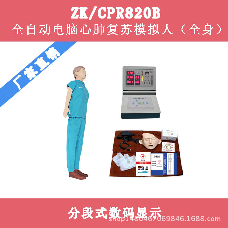 全自動電腦心肺復蘇模擬人（全身） 急救教學模型 ZK/CPR820B批發・進口・工廠・代買・代購