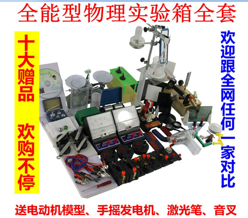 初中全套物理實驗箱 初中大號物理實驗器材 光電熱力電磁學全套工廠,批發,進口,代購